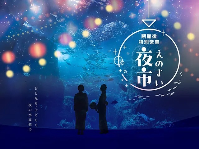 閉館後の水族館で夜市を満喫!
