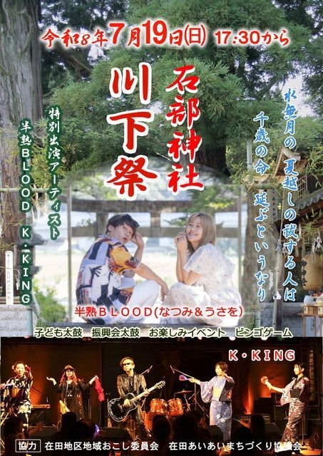 石部神社 川下祭(在田地区地域おこし委員会・在田あいあいまちづくり協議会)