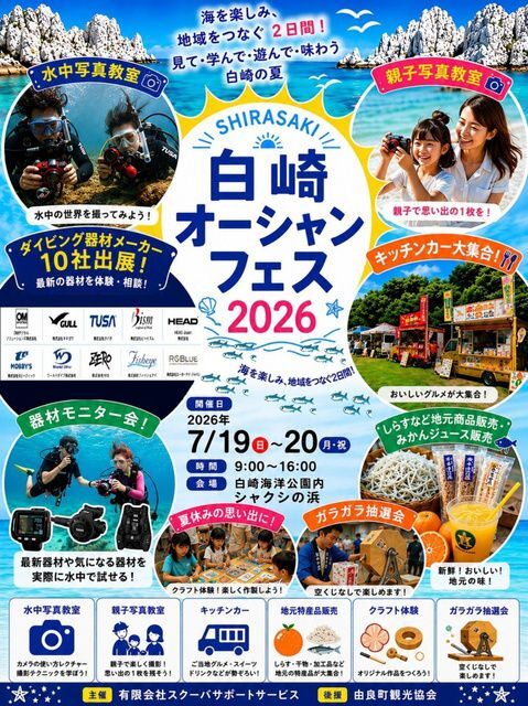 白崎オーシャンフェス2026(公益社団法人 和歌山県観光連盟)