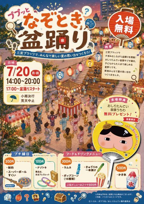 ププッと なぞとき盆踊り
