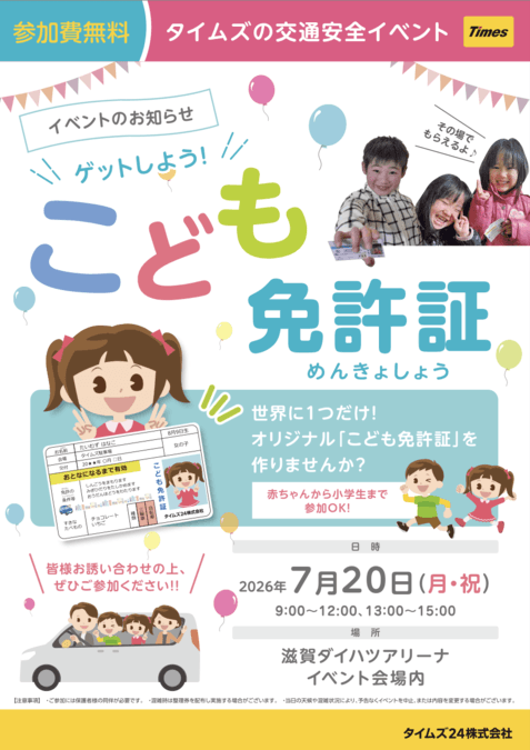 ゲットしよう!こども免許証