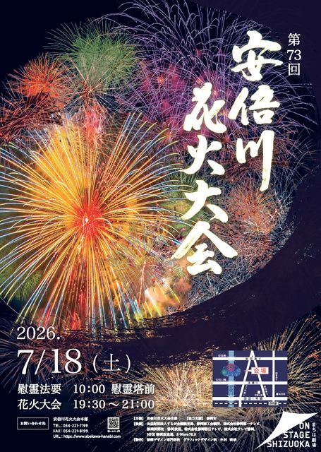 第73回 安倍川花火大会(安倍川花火大会本部)