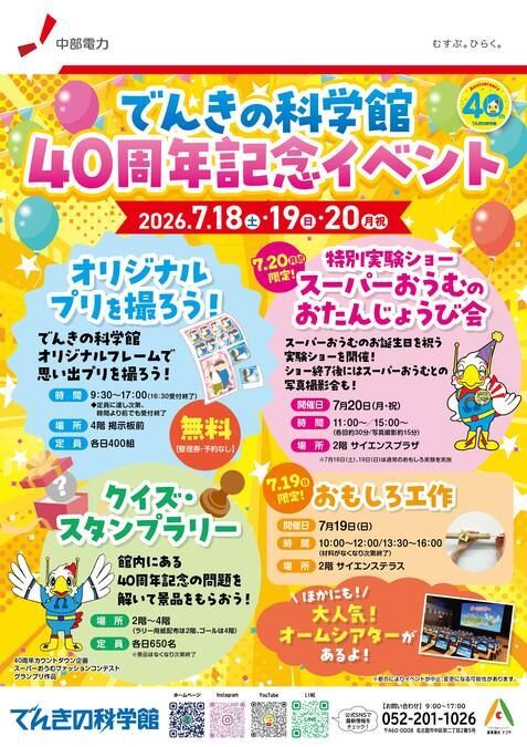 でんきの科学館40周年記念イベント