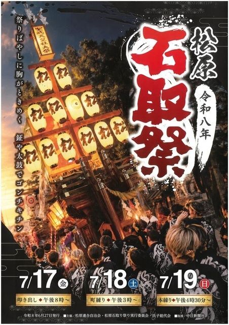 松原石取祭り