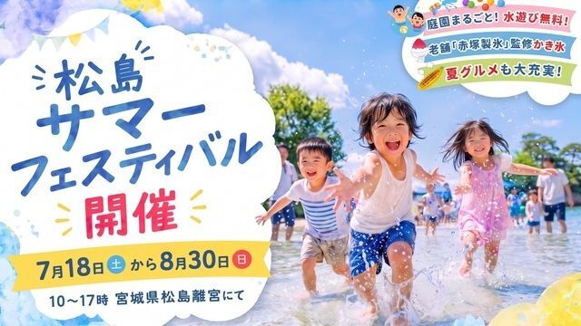 第3回松島サマーフェスティバル(C)宮城県 松島離宮