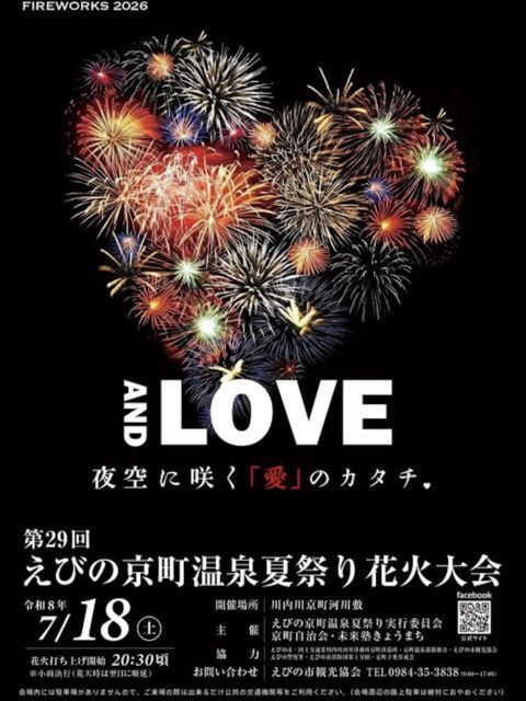第29回えびの京町温泉夏祭り花火大会
