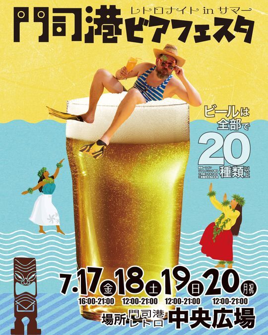 門司港ビアフェスタ