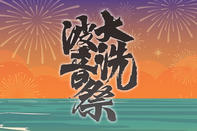 大洗波音祭 2026