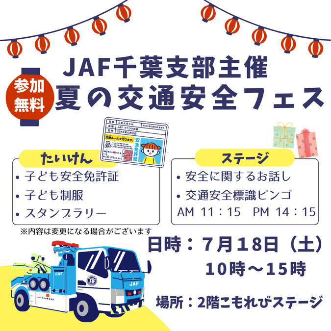 夏の交通安全フェス