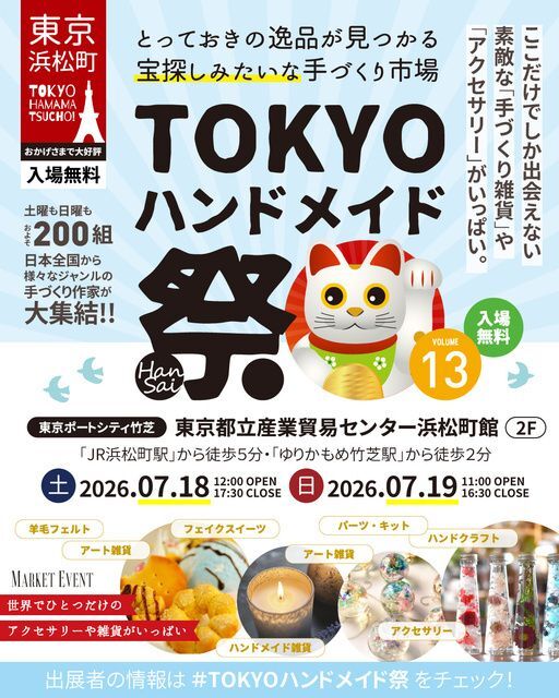 第13回 TOKYOハンドメイド祭 -HanSai-│(C)日本アートクラフト連盟