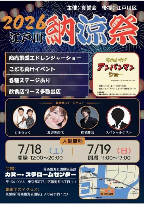 2026江戸川納涼祭