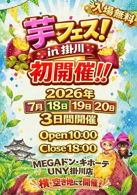 第1回 芋フェス! IN 掛川