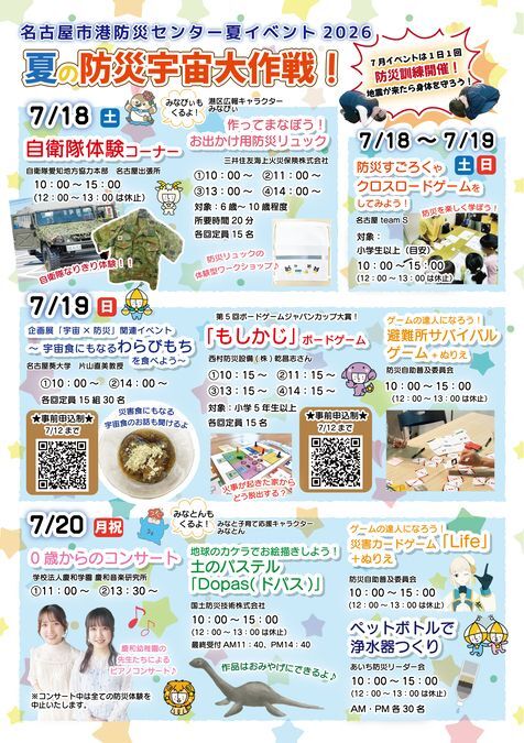 夏の防災宇宙大作戦!