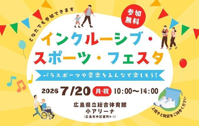 インクルーシブ・スポーツ・フェスタ