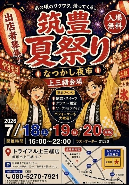 筑豊夏祭り〜なつかし夜市〜7月上三緒