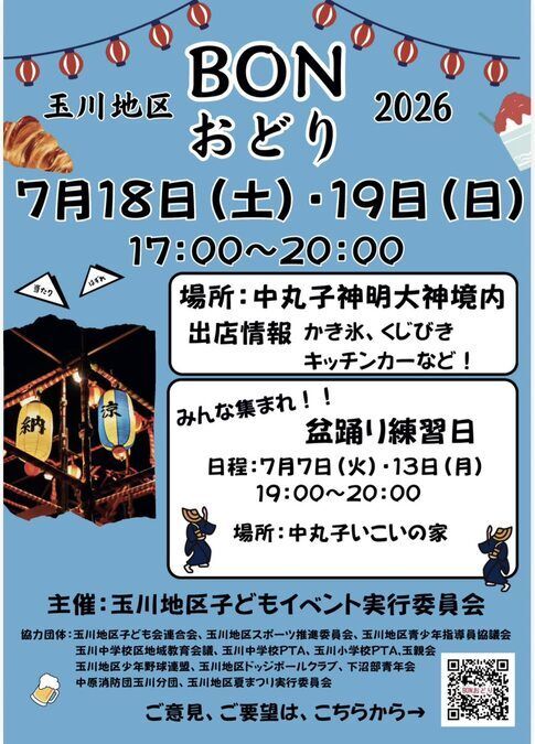 玉川地区BONおどり2026