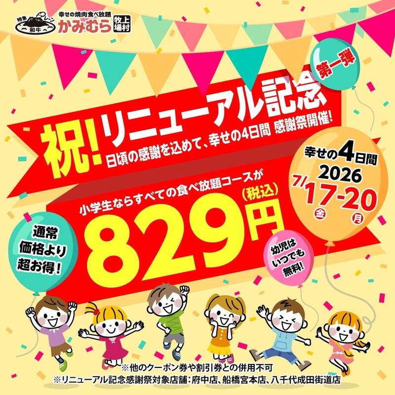 小学生食べ放題料金一律829円(税込)