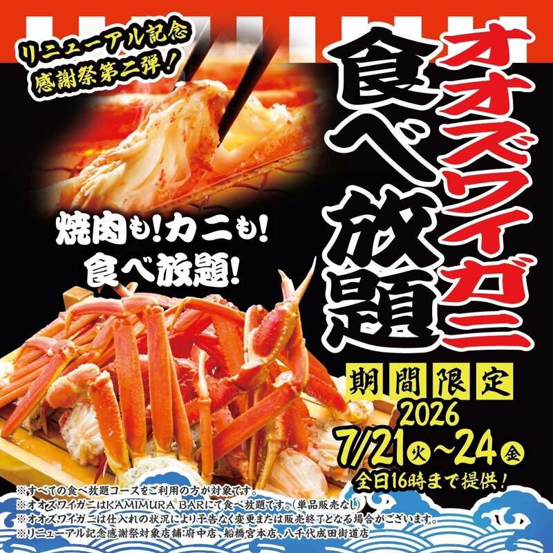 オオズワイガニ食べ放題
