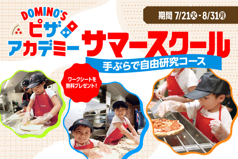 2025年は約2万人が体験した、ピザアカデミーの夏休み向けキャンペーンが復活!