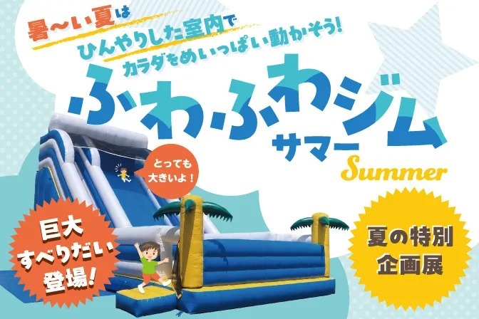 室内で遊べるふわふわ遊具の夏の特別企画展
