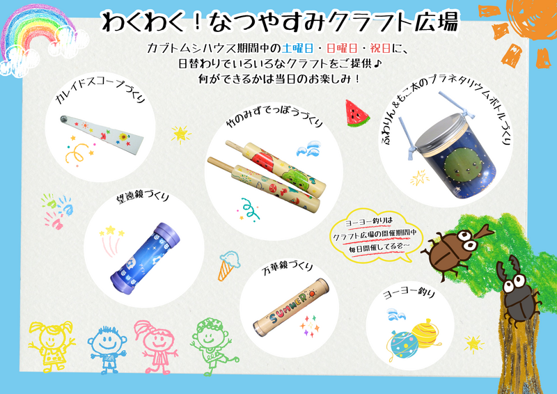 わくわく!夏休みクラフト広場