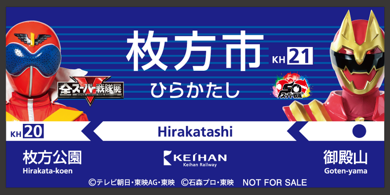 達成賞 枚方市駅名標ステッカー(画像はイメージです)