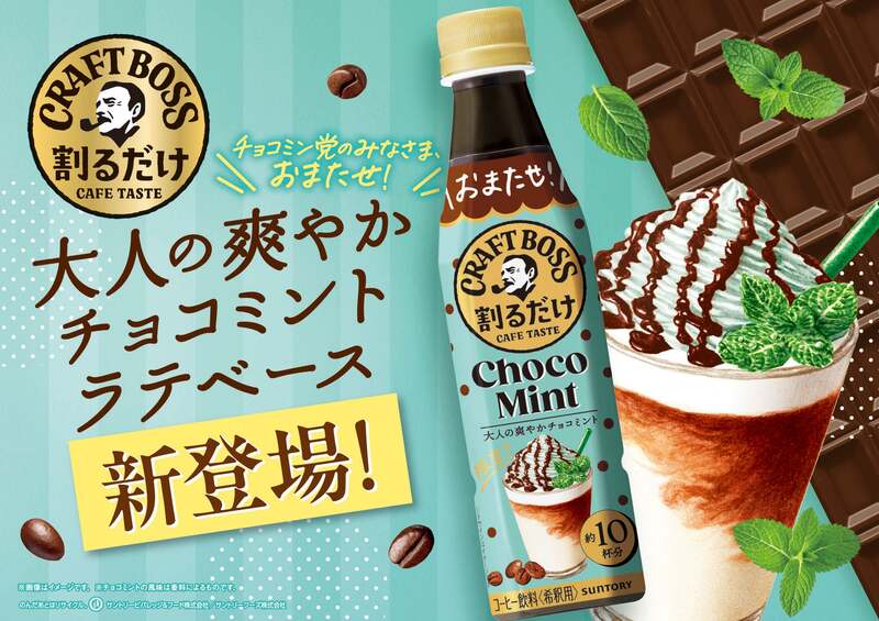 サントリー「割るだけクラフトボスカフェ チョコミントラテベース」