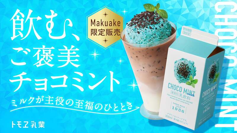 トモヱ乳業「チョコミントミルク」