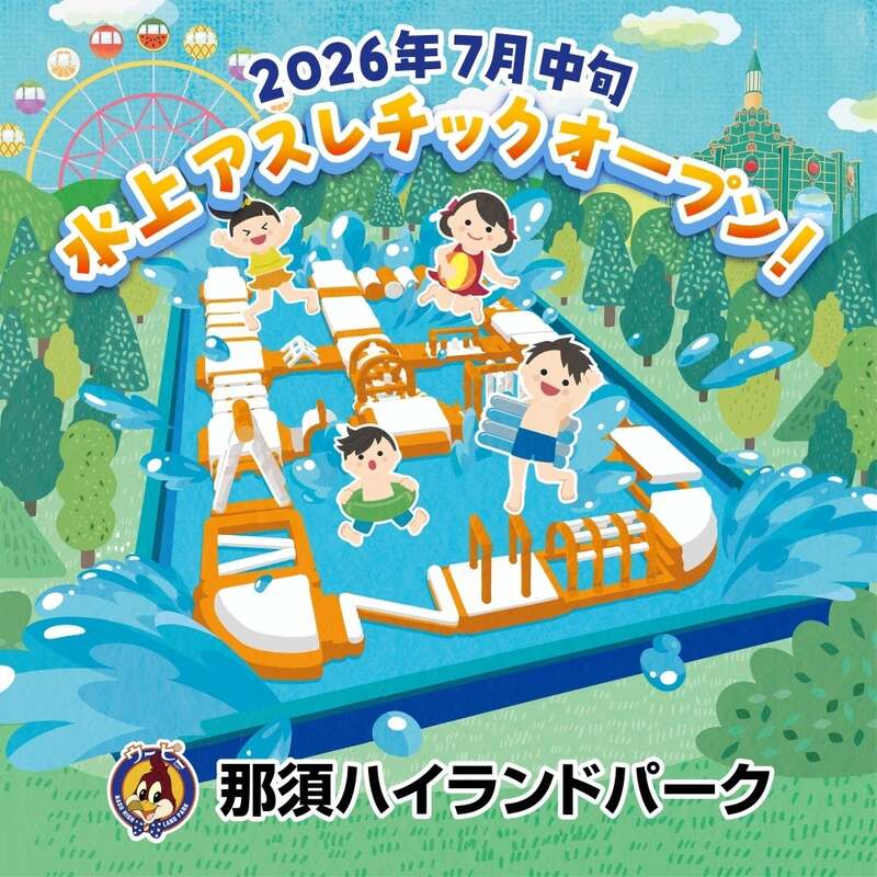 水上ナスレチック