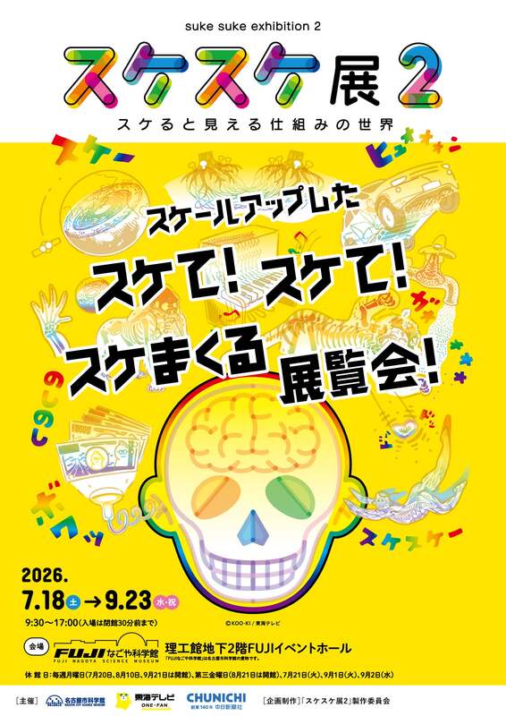 スケスケ展2 メインビジュアル