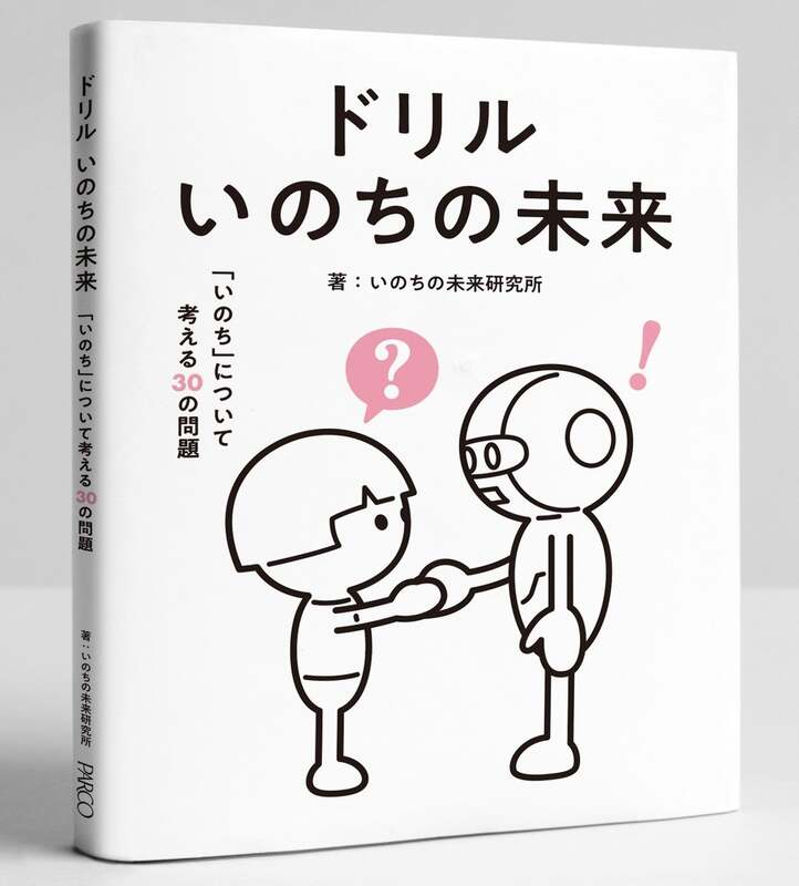 オリジナルドリル「いのちの未来 いのちについて考える30の問題」((C)FUTURE OF LIFE)