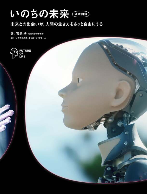 「いのちの未来 公式図録」((C)FUTURE OF LIFE)