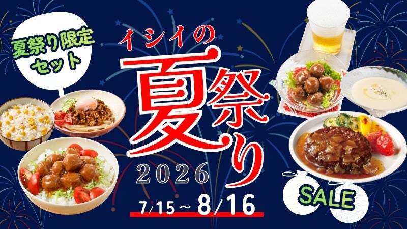イシイのオンラインストア「夏祭り2026」