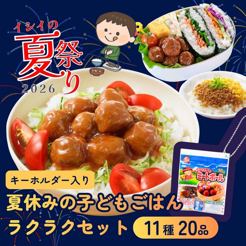 イシイのオンラインストア「夏祭り2026」夏休みの子どもごはんラクラクセット(11種20品/常温・冷蔵品)