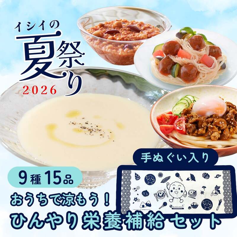 お家で涼もう!ひんやり栄養補給セット(9種15品/常温・冷蔵品)