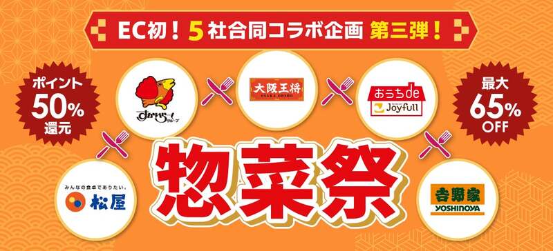 松屋・すかいらーく・大阪王将・ジョイフル・吉野家 au PAYマーケット 惣菜祭 第3弾