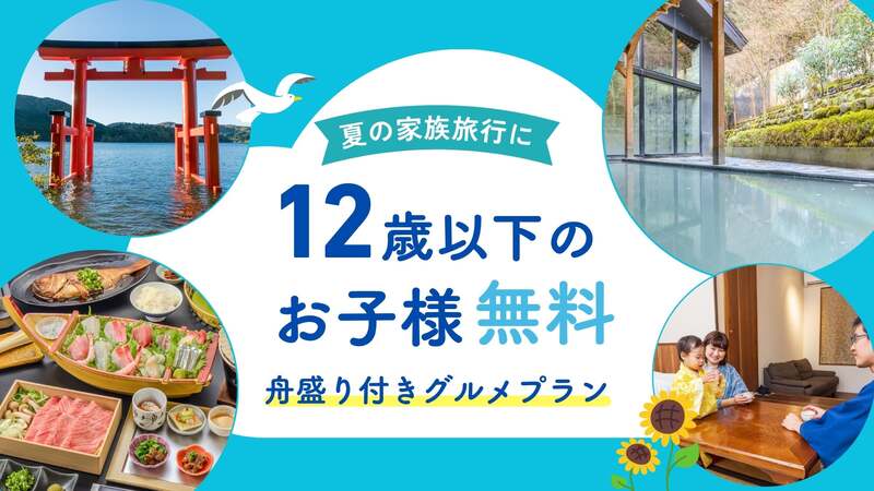 箱根の夏を満喫!浮いた予算で、家族の思い出をもうひとつ