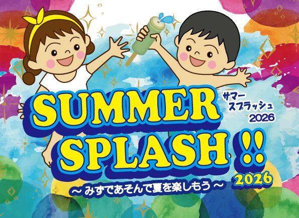 サマースプラッシュ!!2026〜みずであそんで夏を楽しもう〜