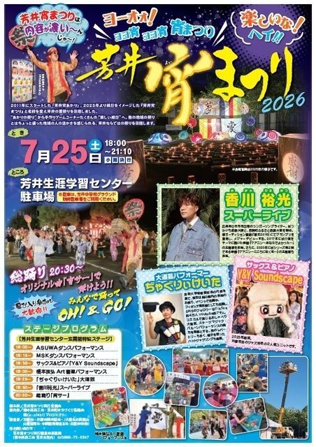 芳井宵まつり2026