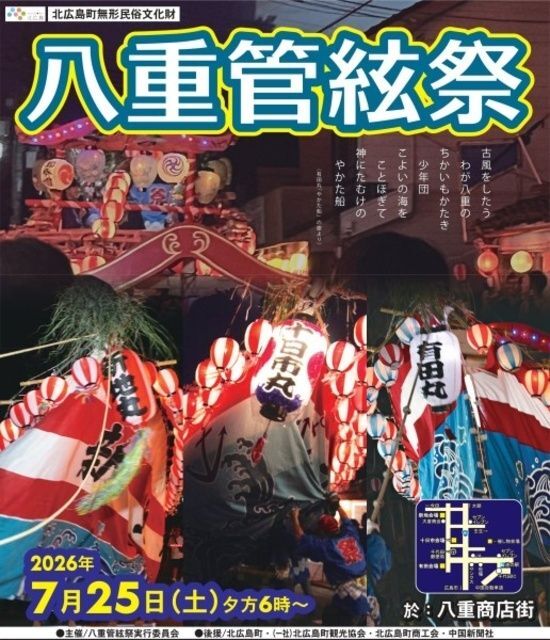 八重管絃祭