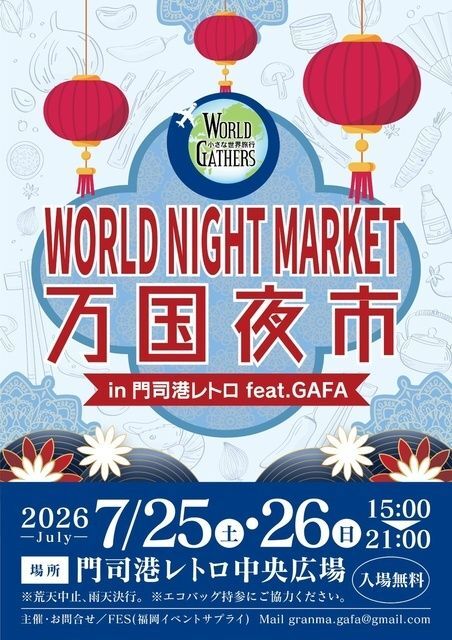 万国夜市 〜 World Night Market 〜