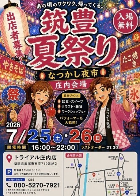 筑豊夏祭り〜なつかし夜市〜