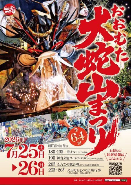 第64回おおむた「大蛇山」まつり(おおむた「大蛇山」まつり振興会)