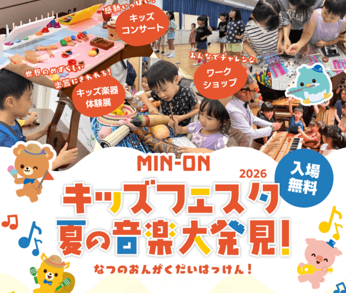 MIN-ONキッズフェスタ夏の音楽大発見!in 八女