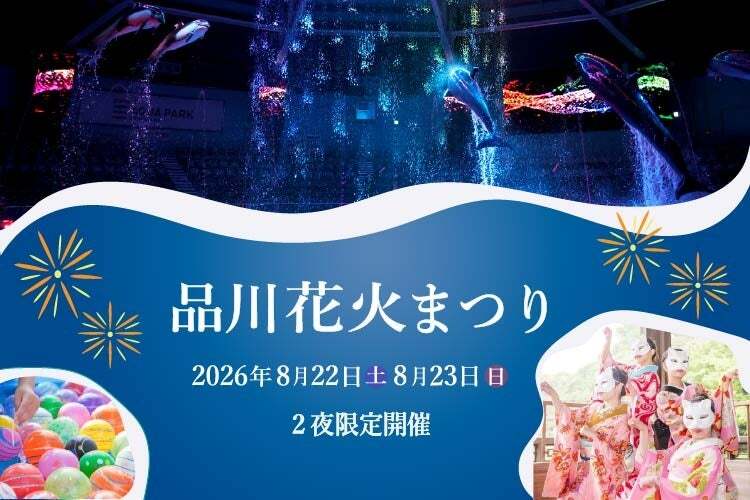 品川花火まつり ※イメージ
