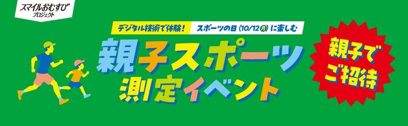 親子スポーツ測定イベント