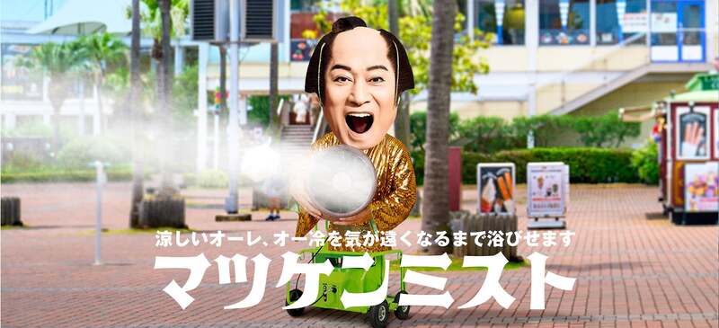マツケンミスト