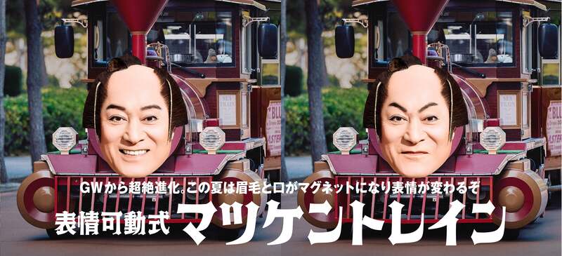 表情可動式マツケントレイン
