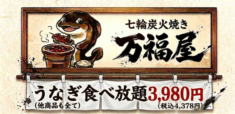 未就学児は無料! セルフ炭火焼きのうなぎ食べ放題