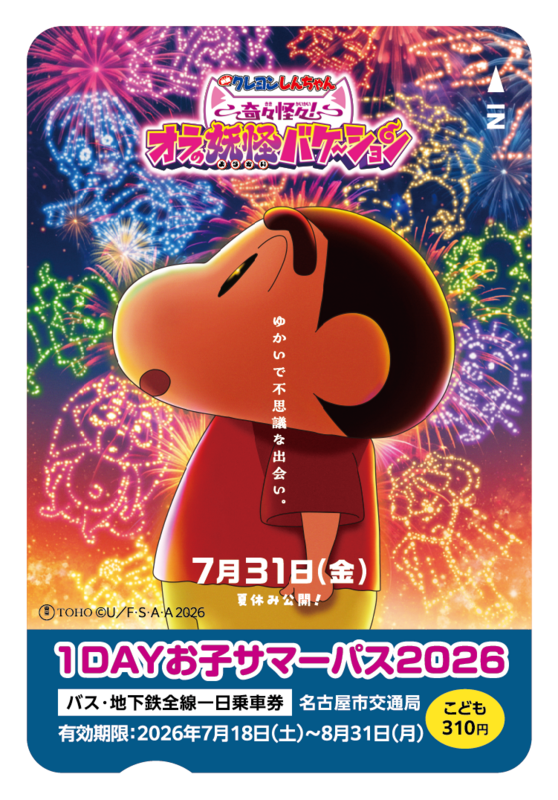 【1DAYお子サマーパス2026】(C)臼井儀人/双葉社・シンエイ・テレビ朝日・ADK 2026